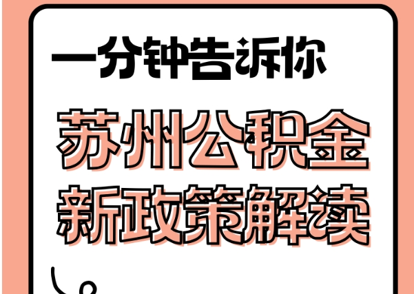 阜宁封存了公积金怎么取出（封存了公积金怎么取出来）